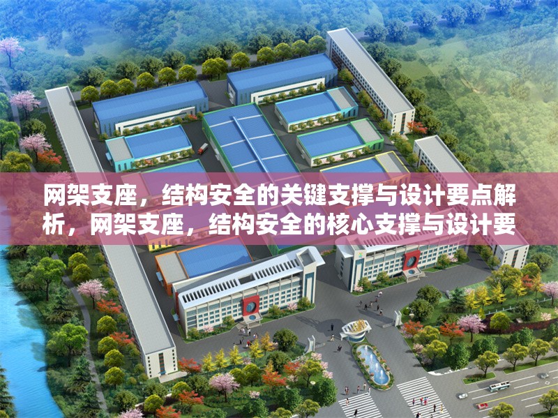 網架支座，結構安全的關鍵支撐與設計要點解析，網架支座，結構安全的核心支撐與設計要點詳解