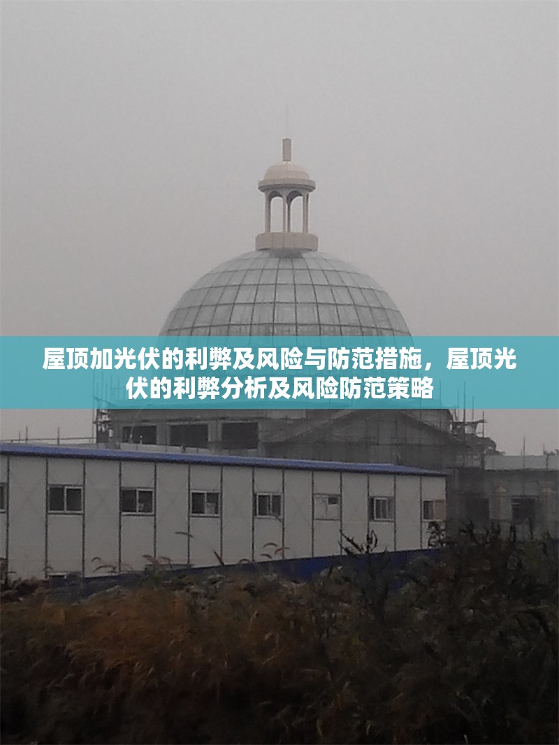 屋頂加光伏的利弊及風險與防范措施，屋頂光伏的利弊分析及風險防范策略 行業(yè)新聞