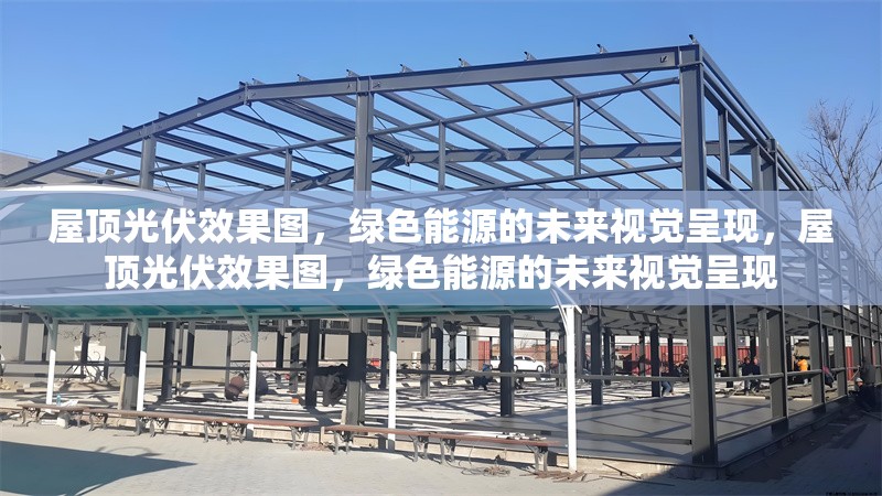 屋頂光伏效果圖，綠色能源的未來視覺呈現，屋頂光伏效果圖，綠色能源的未來視覺呈現