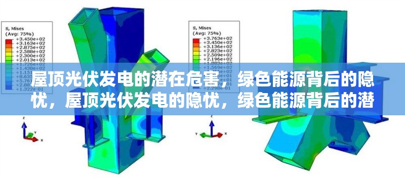 屋頂光伏發(fā)電的潛在危害，綠色能源背后的隱憂，屋頂光伏發(fā)電的隱憂，綠色能源背后的潛在危害