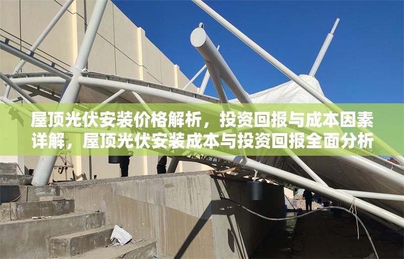 屋頂光伏安裝價格解析，投資回報與成本因素詳解，屋頂光伏安裝成本與投資回報全面分析 行業新聞