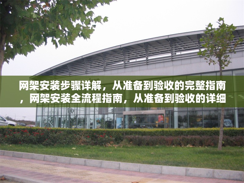 網架安裝步驟詳解，從準備到驗收的完整指南，網架安裝全流程指南，從準備到驗收的詳細步驟解析 行業新聞