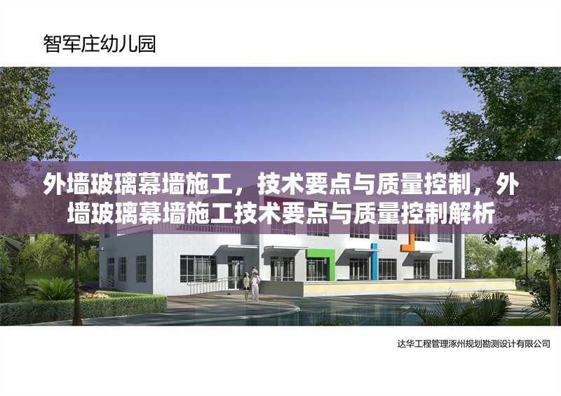 外墻玻璃幕墻施工，技術要點與質量控制，外墻玻璃幕墻施工技術要點與質量控制解析 行業新聞