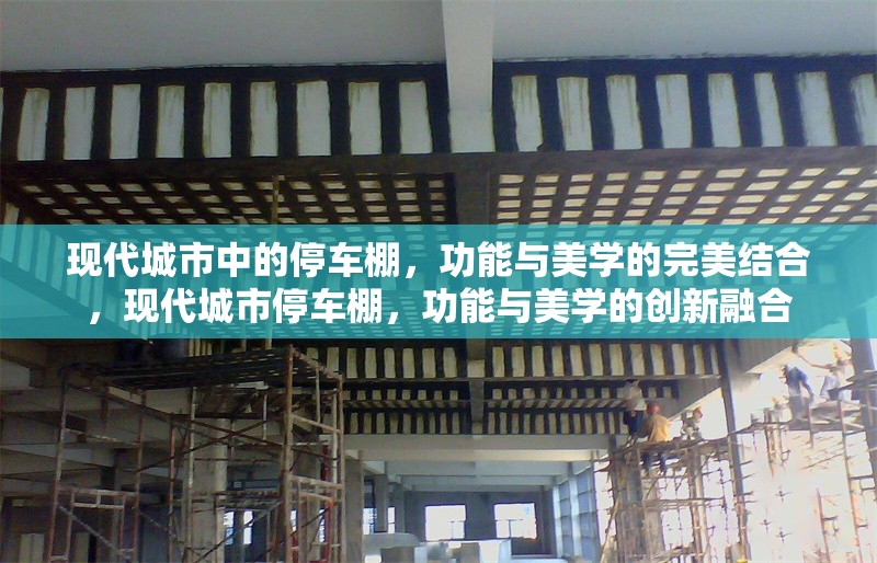 現代城市中的停車棚，功能與美學的完美結合，現代城市停車棚，功能與美學的創新融合
