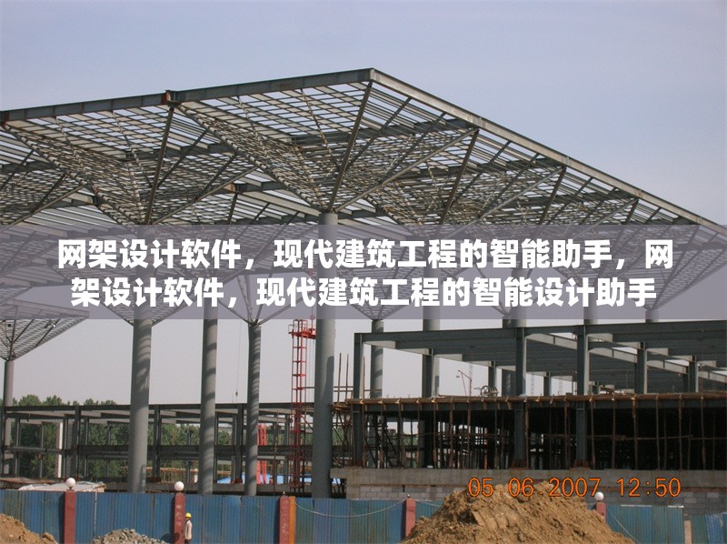網架設計軟件，現代建筑工程的智能助手，網架設計軟件，現代建筑工程的智能設計助手