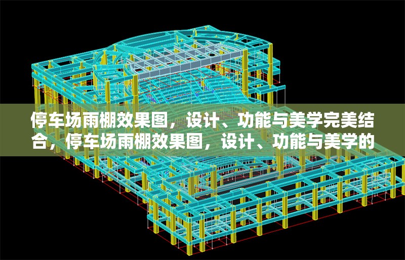 停車場雨棚效果圖，設計、功能與美學完美結合，停車場雨棚效果圖，設計、功能與美學的三重融合