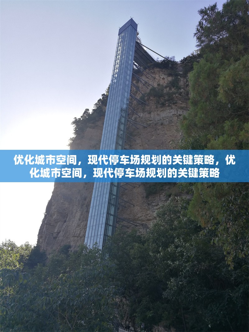 優化城市空間，現代停車場規劃的關鍵策略，優化城市空間，現代停車場規劃的關鍵策略