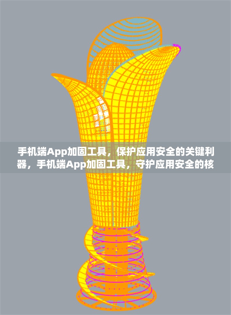 手機(jī)端App加固工具，保護(hù)應(yīng)用安全的關(guān)鍵利器，手機(jī)端App加固工具，守護(hù)應(yīng)用安全的核心利器 行業(yè)新聞