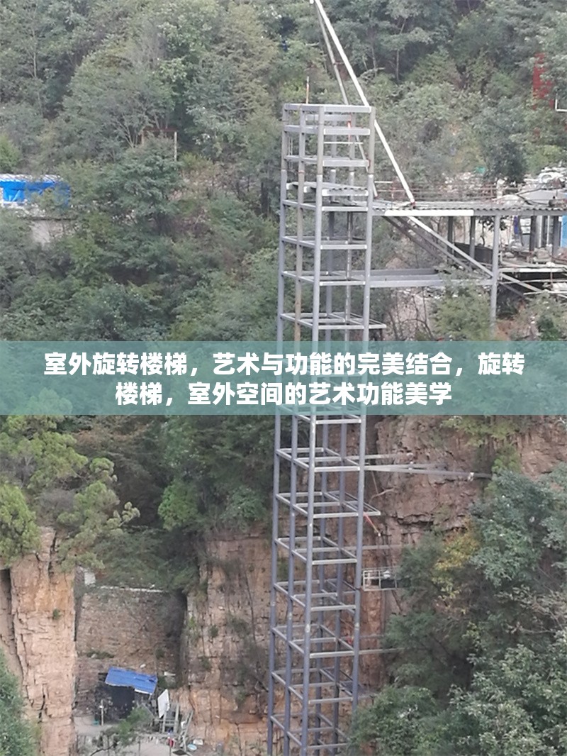 室外旋轉樓梯，藝術與功能的完美結合，旋轉樓梯，室外空間的藝術功能美學