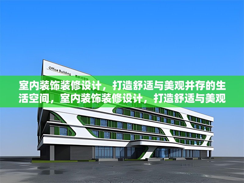 室內裝飾裝修設計，打造舒適與美觀并存的生活空間，室內裝飾裝修設計，打造舒適與美觀并存的生活空間