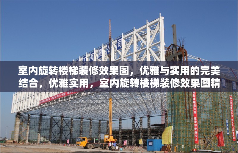 室內旋轉樓梯裝修效果圖，優雅與實用的完美結合，優雅實用，室內旋轉樓梯裝修效果圖精選