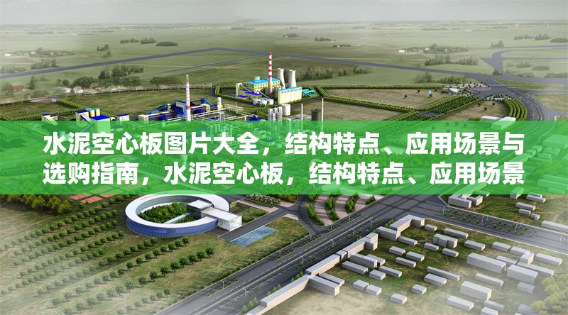 水泥空心板圖片大全，結構特點、應用場景與選購指南，水泥空心板，結構特點、應用場景與選購指南全解析