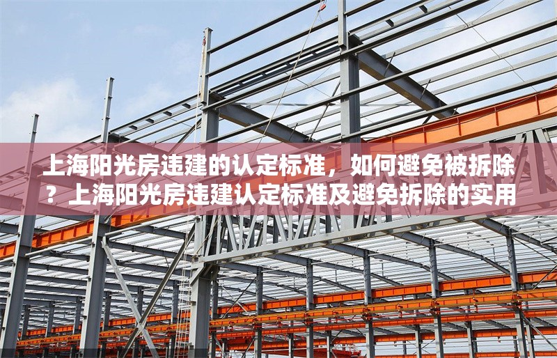 上海陽光房違建的認定標準，如何避免被拆除？上海陽光房違建認定標準及避免拆除的實用指南