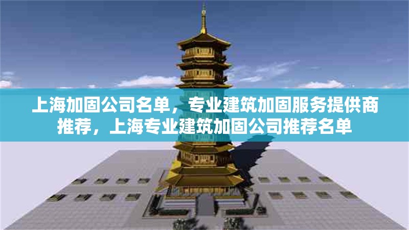 上海加固公司名單，專業(yè)建筑加固服務(wù)提供商推薦，上海專業(yè)建筑加固公司推薦名單 行業(yè)新聞