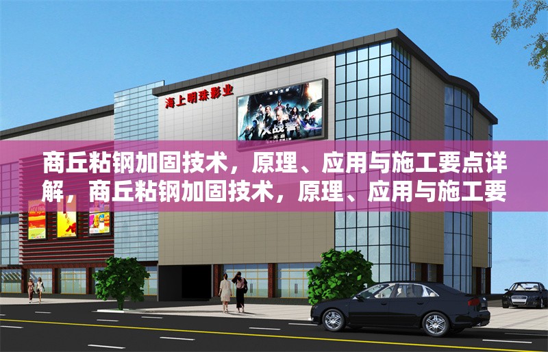 商丘粘鋼加固技術，原理、應用與施工要點詳解，商丘粘鋼加固技術，原理、應用與施工要點全面解析