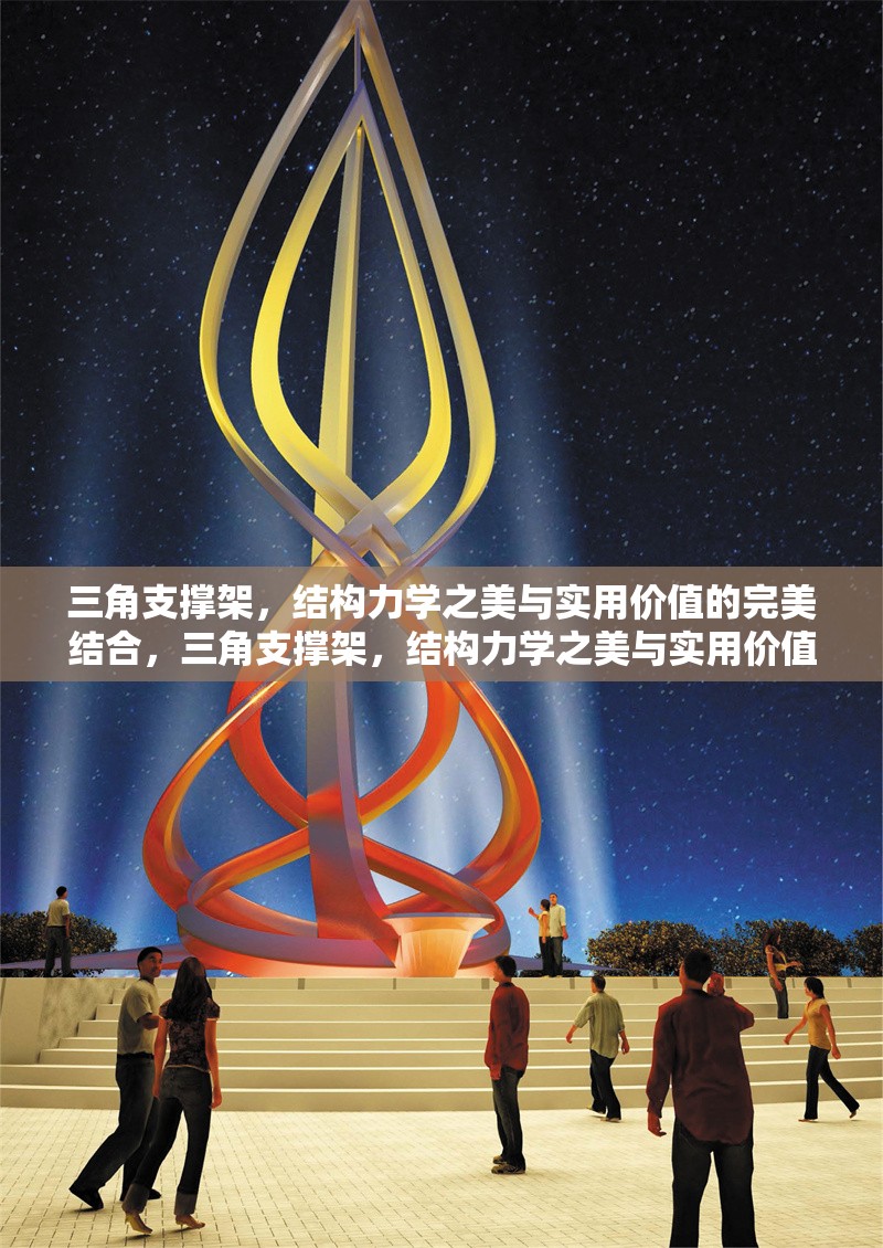 三角支撐架，結構力學之美與實用價值的完美結合，三角支撐架，結構力學之美與實用價值的完美融合