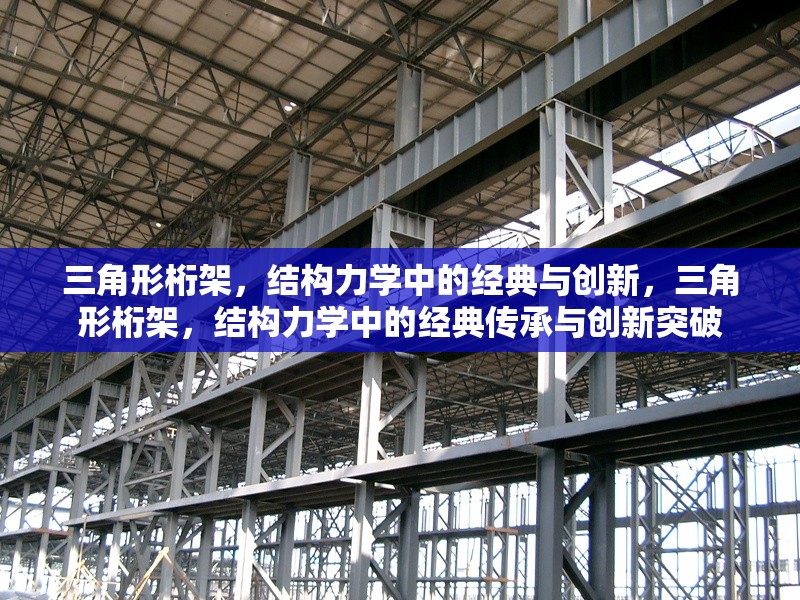 三角形桁架，結構力學中的經典與創新，三角形桁架，結構力學中的經典傳承與創新突破