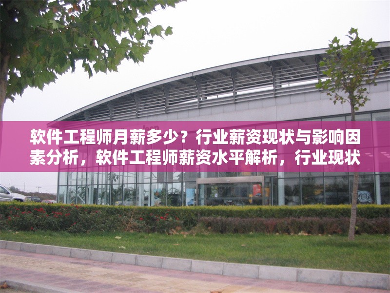 軟件工程師月薪多少？行業薪資現狀與影響因素分析，軟件工程師薪資水平解析，行業現狀與關鍵影響因素 行業新聞