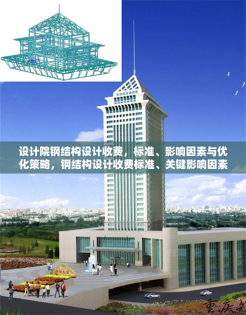 設計院鋼結構設計收費，標準、影響因素與優化策略，鋼結構設計收費標準、關鍵影響因素及成本優化策略解析