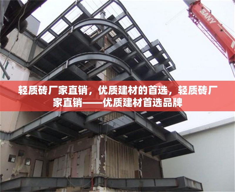 輕質磚廠家直銷，優質建材的首選，輕質磚廠家直銷——優質建材首選品牌