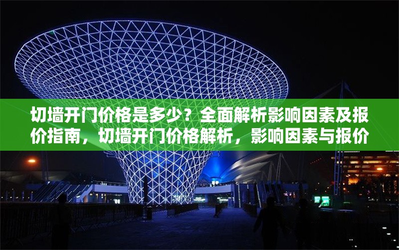 切墻開門價(jià)格是多少？全面解析影響因素及報(bào)價(jià)指南，切墻開門價(jià)格解析，影響因素與報(bào)價(jià)指南