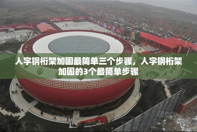 人字鋼桁架加固最簡單三個步驟，人字鋼桁架加固的3個最簡單步驟