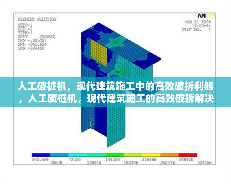 人工破樁機，現代建筑施工中的高效破拆利器，人工破樁機，現代建筑施工的高效破拆解決方案