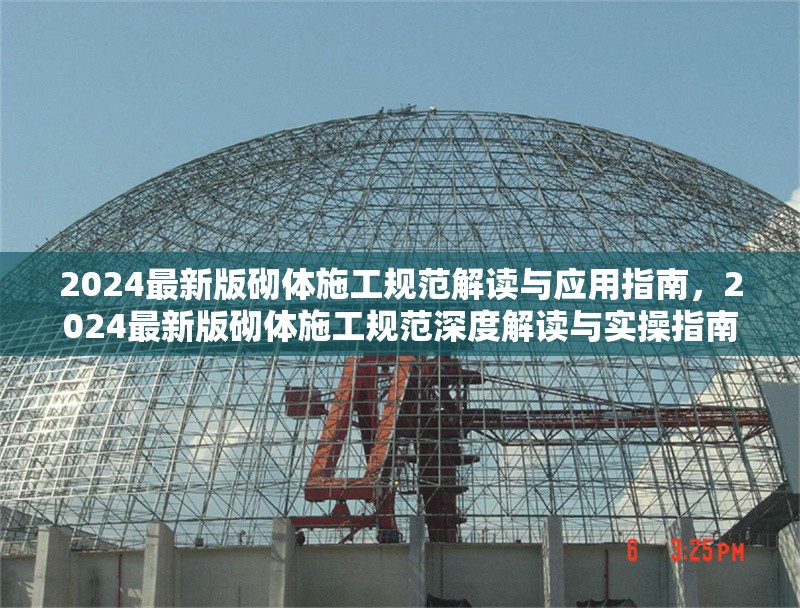 2024最新版砌體施工規(guī)范解讀與應(yīng)用指南，2024最新版砌體施工規(guī)范深度解讀與實操指南 行業(yè)新聞