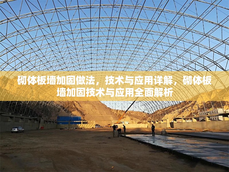 砌體板墻加固做法，技術與應用詳解，砌體板墻加固技術與應用全面解析