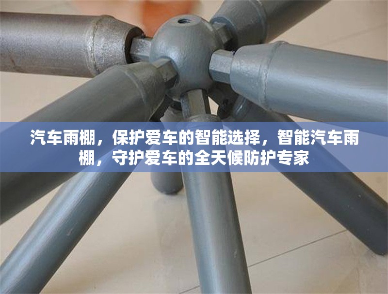 汽車雨棚，保護愛車的智能選擇，智能汽車雨棚，守護愛車的全天候防護專家