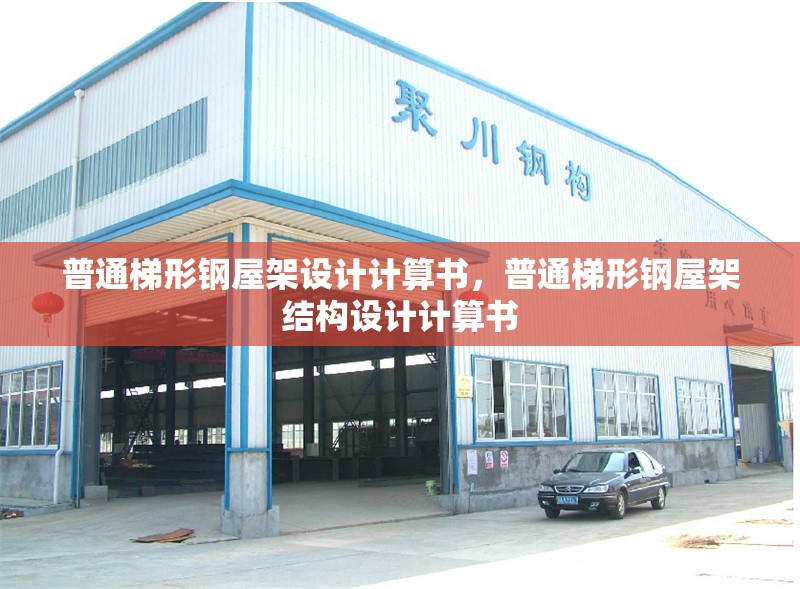 普通梯形鋼屋架設計計算書，普通梯形鋼屋架結構設計計算書 行業新聞