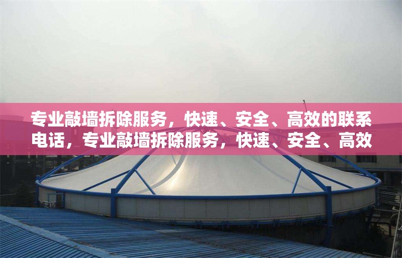專業敲墻拆除服務，快速、安全、高效的聯系電話，專業敲墻拆除服務，快速、安全、高效，聯系電話XXX 行業新聞