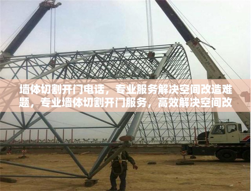 墻體切割開門電話，專業服務解決空間改造難題，專業墻體切割開門服務，高效解決空間改造需求 行業新聞