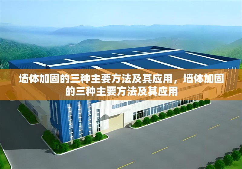 墻體加固的三種主要方法及其應用，墻體加固的三種主要方法及其應用