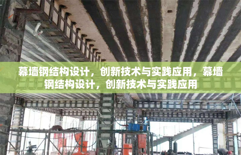 幕墻鋼結構設計，創新技術與實踐應用，幕墻鋼結構設計，創新技術與實踐應用