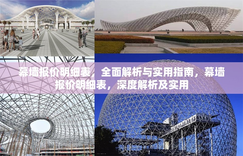 幕墻報價明細表，全面解析與實用指南，幕墻報價明細表，深度解析及實用