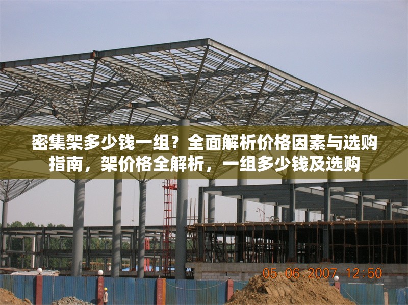 密集架多少錢一組？全面解析價格因素與選購指南，架價格全解析，一組多少錢及選購 行業新聞