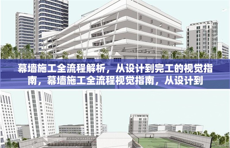 幕墻施工全流程解析，從設計到完工的視覺指南，幕墻施工全流程視覺指南，從設計到