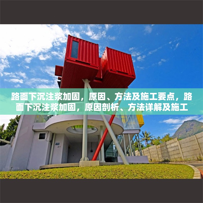 路面下沉注漿加固，原因、方法及施工要點，路面下沉注漿加固，原因剖析、方法詳解及施工要點 行業新聞