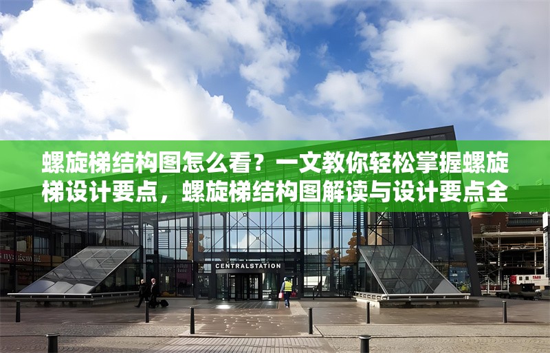 螺旋梯結構圖怎么看？一文教你輕松掌握螺旋梯設計要點，螺旋梯結構圖解讀與設計要點全