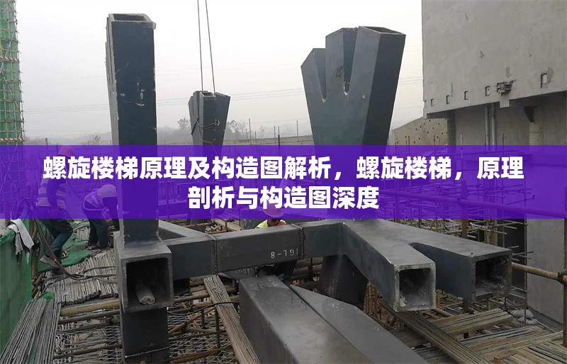 螺旋樓梯原理及構(gòu)造圖解析，螺旋樓梯，原理剖析與構(gòu)造圖深度