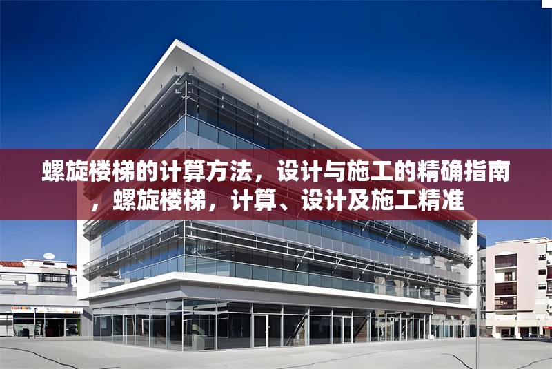 螺旋樓梯的計算方法，設計與施工的精確指南，螺旋樓梯，計算、設計及施工精準
