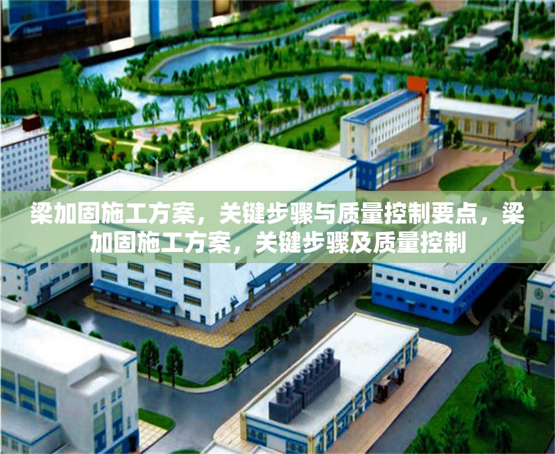 梁加固施工方案，關鍵步驟與質量控制要點，梁加固施工方案，關鍵步驟及質量控制