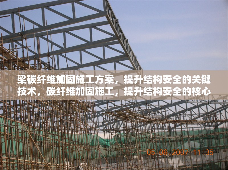梁碳纖維加固施工方案，提升結(jié)構(gòu)安全的關(guān)鍵技術(shù)，碳纖維加固施工，提升結(jié)構(gòu)安全的核心技術(shù)方案