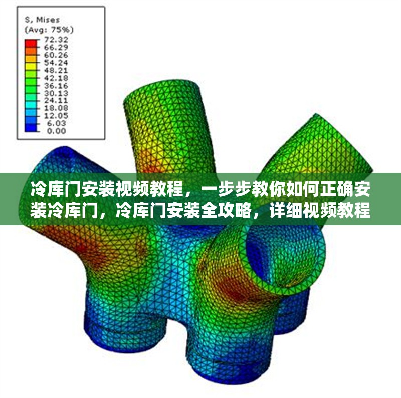 冷庫(kù)門安裝視頻教程，一步步教你如何正確安裝冷庫(kù)門，冷庫(kù)門安裝全攻略，詳細(xì)視頻教程助你正確安裝