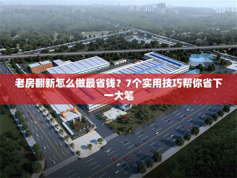 老房翻新怎么做最省錢？7個實用技巧幫你省下一大筆