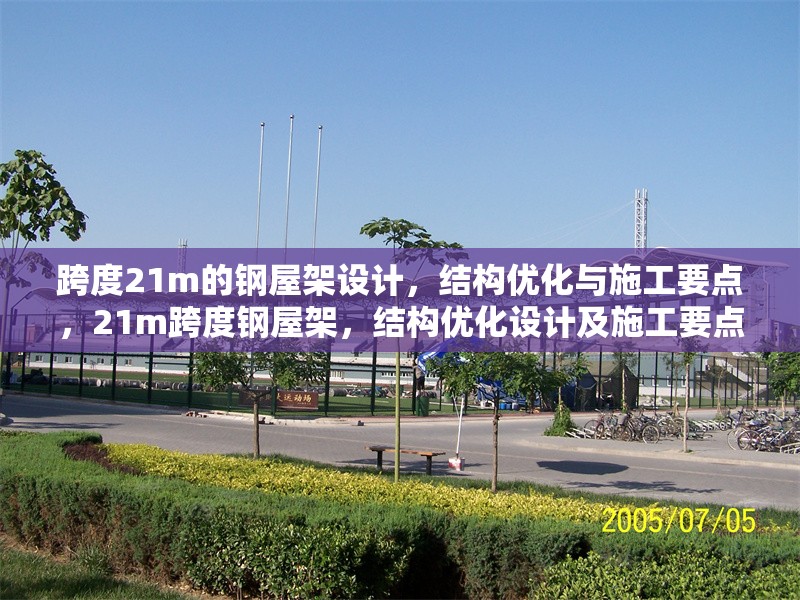 跨度21m的鋼屋架設(shè)計(jì)，結(jié)構(gòu)優(yōu)化與施工要點(diǎn)，21m跨度鋼屋架，結(jié)構(gòu)優(yōu)化設(shè)計(jì)及施工要點(diǎn)