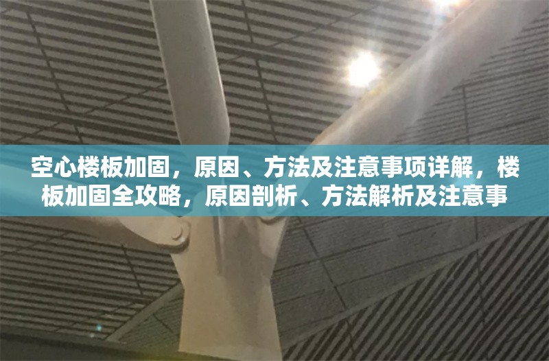 空心樓板加固，原因、方法及注意事項詳解，樓板加固全攻略，原因剖析、方法解析及注意事項詳解 行業(yè)新聞