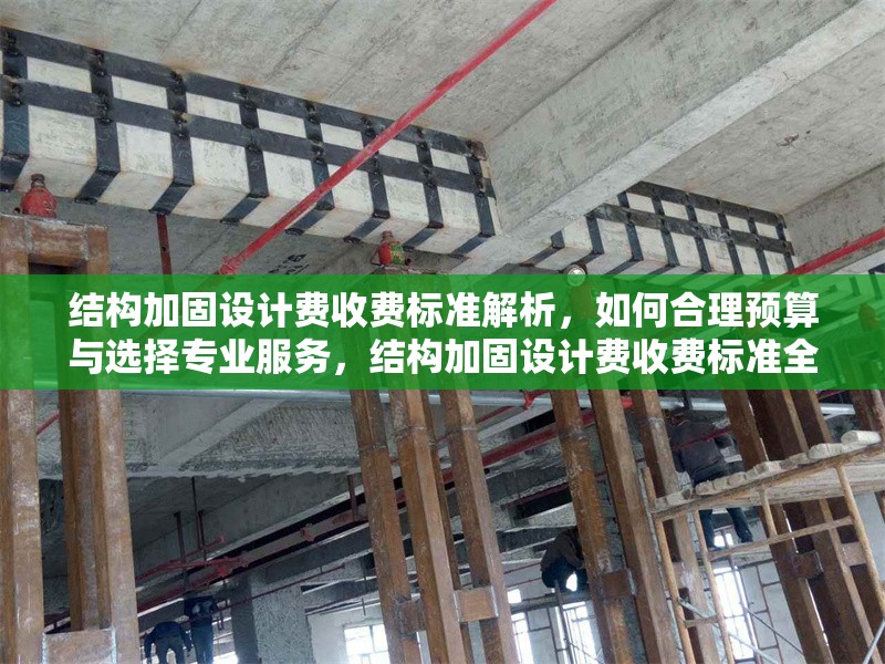 結構加固設計費收費標準解析，如何合理預算與選擇專業服務，結構加固設計費收費標準全解析，合理預算與專業服務選擇