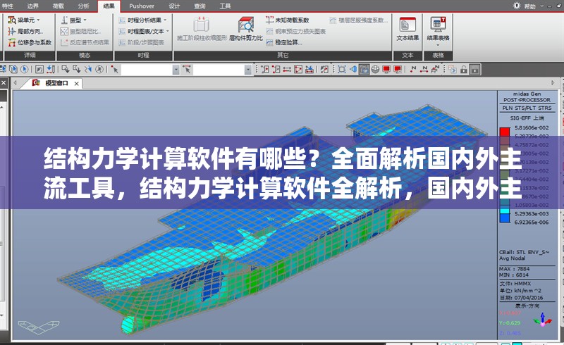 結構力學計算軟件有哪些？全面解析國內外主流工具，結構力學計算軟件全解析，國內外主流